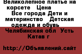 Великолепное платье на корсете › Цена ­ 1 700 - Все города Дети и материнство » Детская одежда и обувь   . Челябинская обл.,Усть-Катав г.